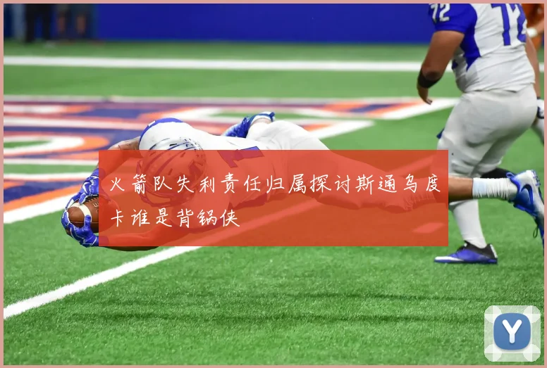火箭队失利责任归属探讨斯通乌度卡谁是背锅侠
