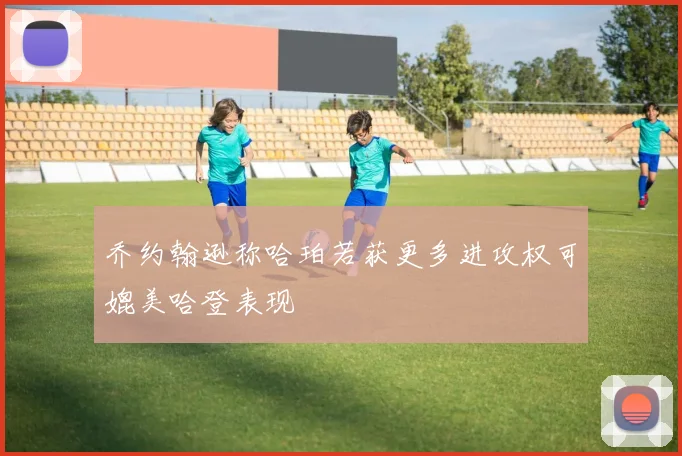 乔约翰逊称哈珀若获更多进攻权可媲美哈登表现