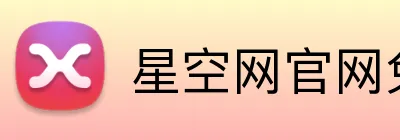 星空网官网免费访问 Logo